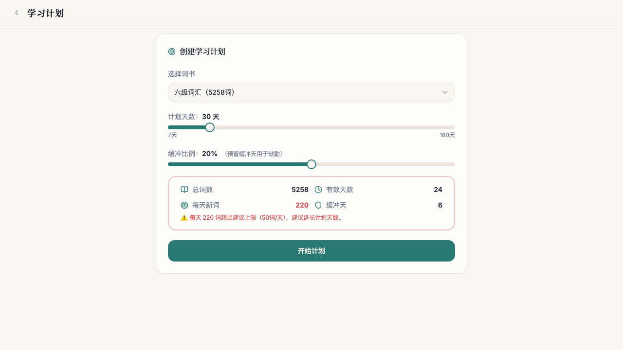 学习计划页 — 自定义每日学习目标和进度追踪